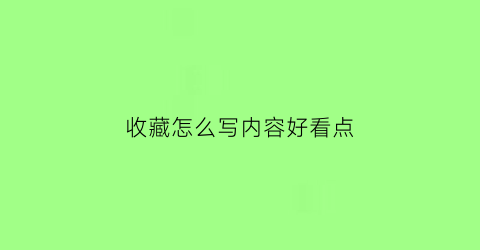 收藏怎么写内容好看点