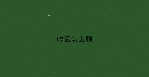 收藏怎么删