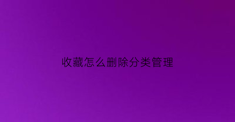 收藏怎么删除分类管理