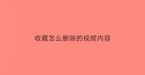 收藏怎么删除的视频内容