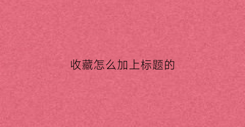 收藏怎么加上标题的