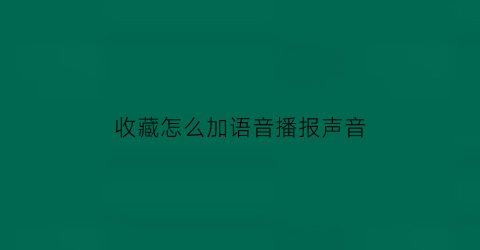 收藏怎么加语音播报声音