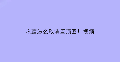 收藏怎么取消置顶图片视频