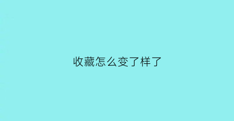 收藏怎么变了样了