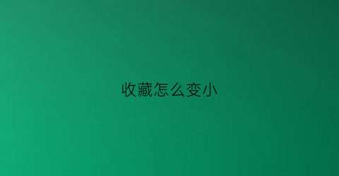 收藏怎么变小