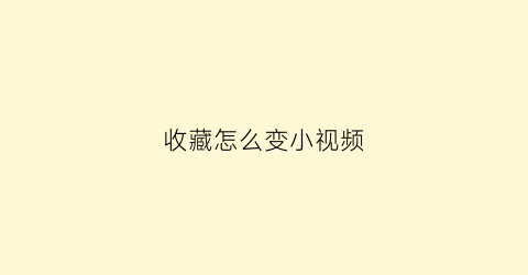 收藏怎么变小视频