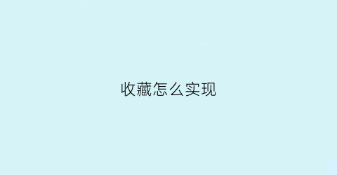 收藏怎么实现