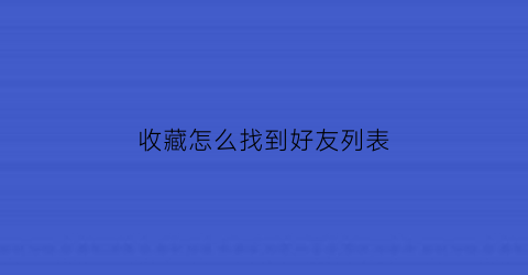 收藏怎么找到好友列表