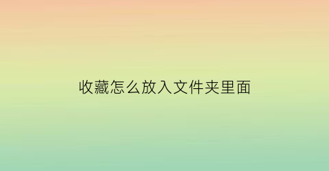 收藏怎么放入文件夹里面