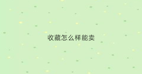 收藏怎么样能卖