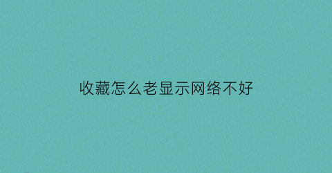 收藏怎么老显示网络不好