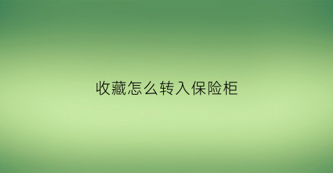 收藏怎么转入保险柜