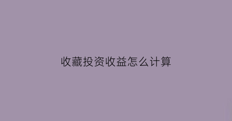 收藏投资收益怎么计算