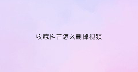 收藏抖音怎么删掉视频