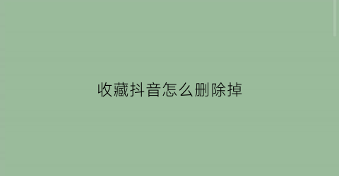 收藏抖音怎么删除掉