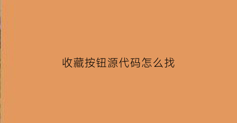 收藏按钮源代码怎么找