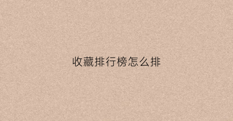 收藏排行榜怎么排