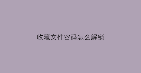 收藏文件密码怎么解锁