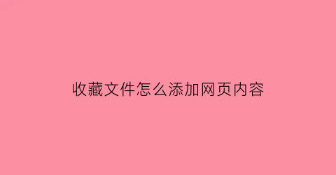 收藏文件怎么添加网页内容