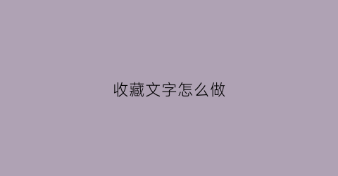 收藏文字怎么做