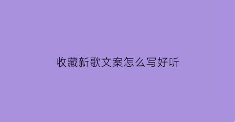 收藏新歌文案怎么写好听