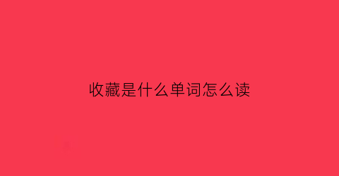 收藏是什么单词怎么读