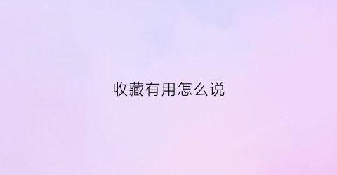 收藏有用怎么说