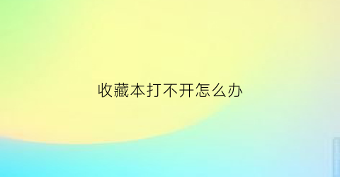 收藏本打不开怎么办