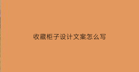 收藏柜子设计文案怎么写