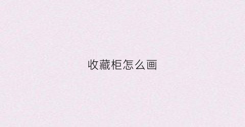 收藏柜怎么画