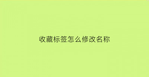 收藏标签怎么修改名称