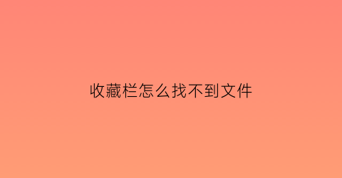 收藏栏怎么找不到文件