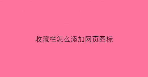 收藏栏怎么添加网页图标