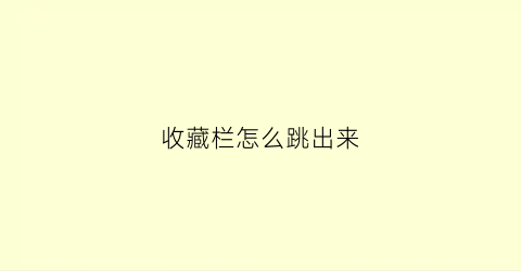 收藏栏怎么跳出来