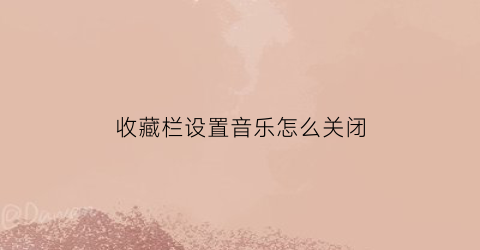 收藏栏设置音乐怎么关闭