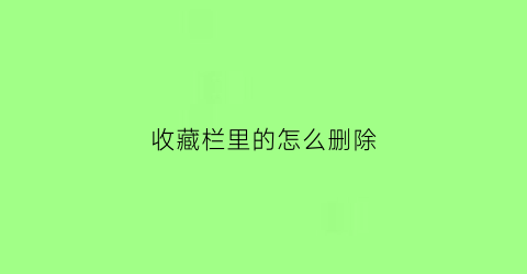 收藏栏里的怎么删除