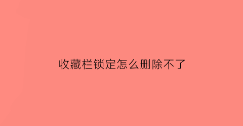 收藏栏锁定怎么删除不了