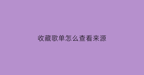 收藏歌单怎么查看来源