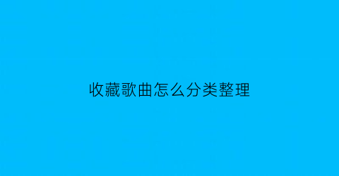 收藏歌曲怎么分类整理