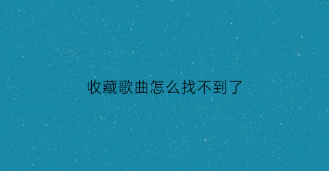 收藏歌曲怎么找不到了