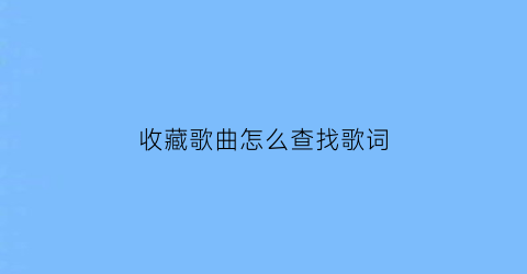 收藏歌曲怎么查找歌词