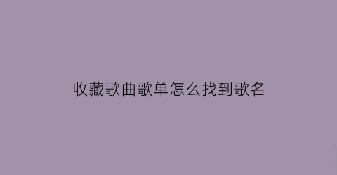 收藏歌曲歌单怎么找到歌名