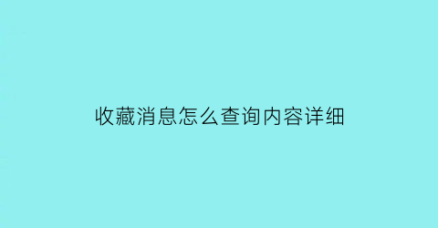 收藏消息怎么查询内容详细