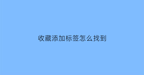 收藏添加标签怎么找到