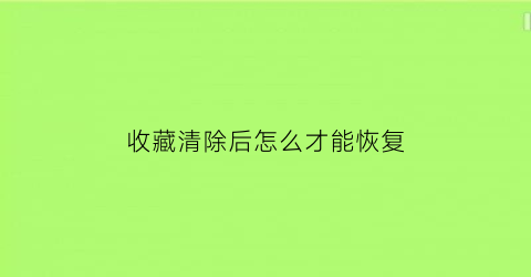 收藏清除后怎么才能恢复