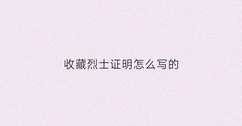 收藏烈士证明怎么写的