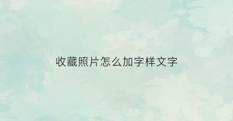 收藏照片怎么加字样文字