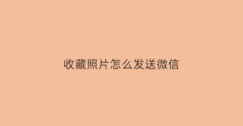 收藏照片怎么发送微信