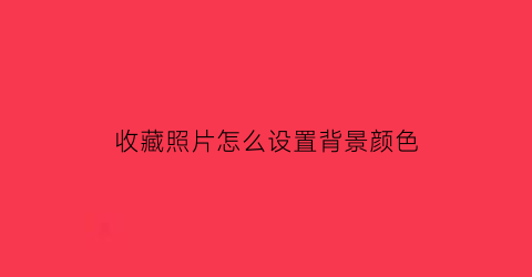 收藏照片怎么设置背景颜色