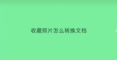 收藏照片怎么转换文档